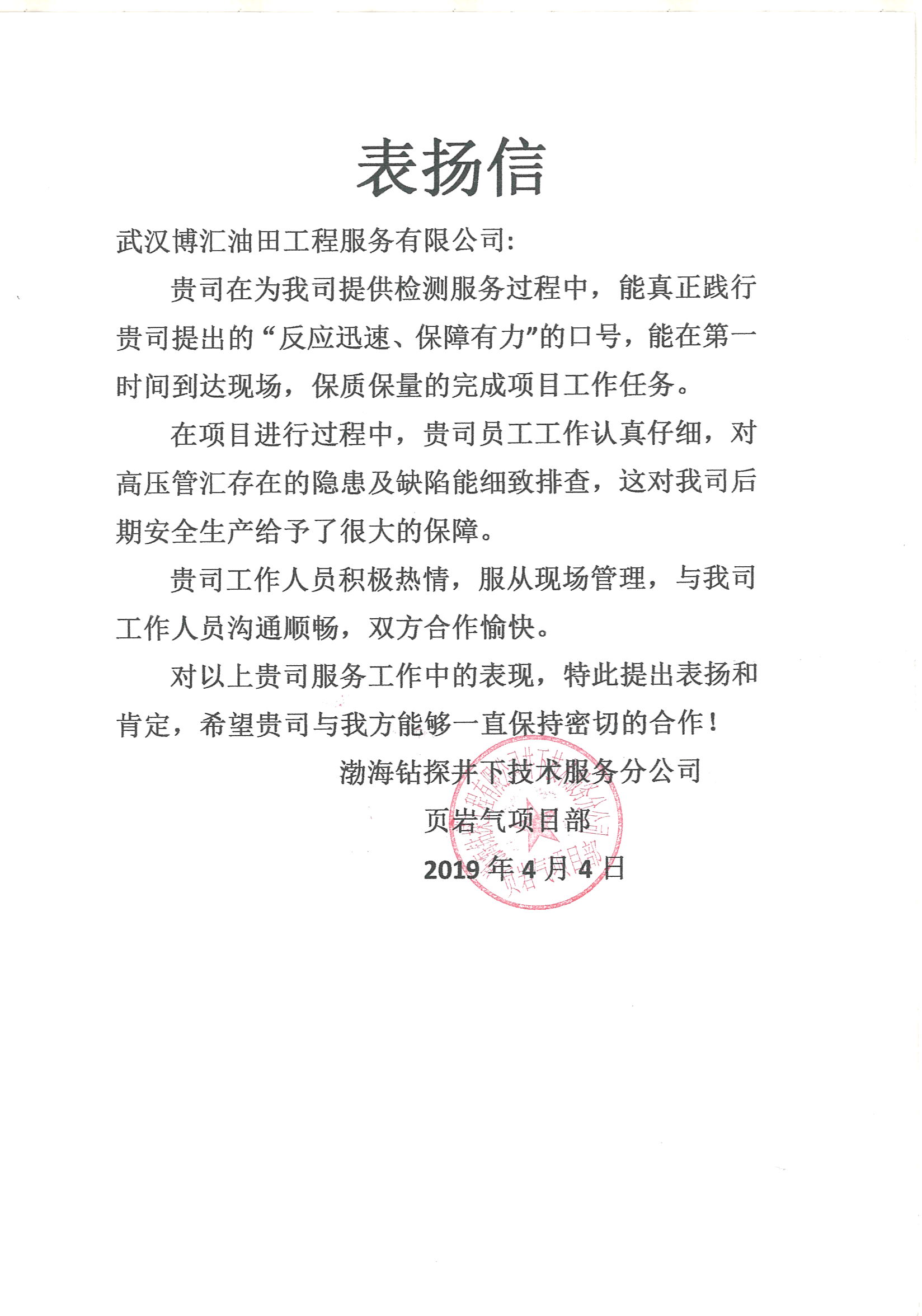 表扬信-渤海钻探-20190404.jpg