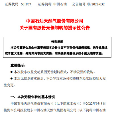 重磅！中国石油将无偿划转1%股份给中国石化
