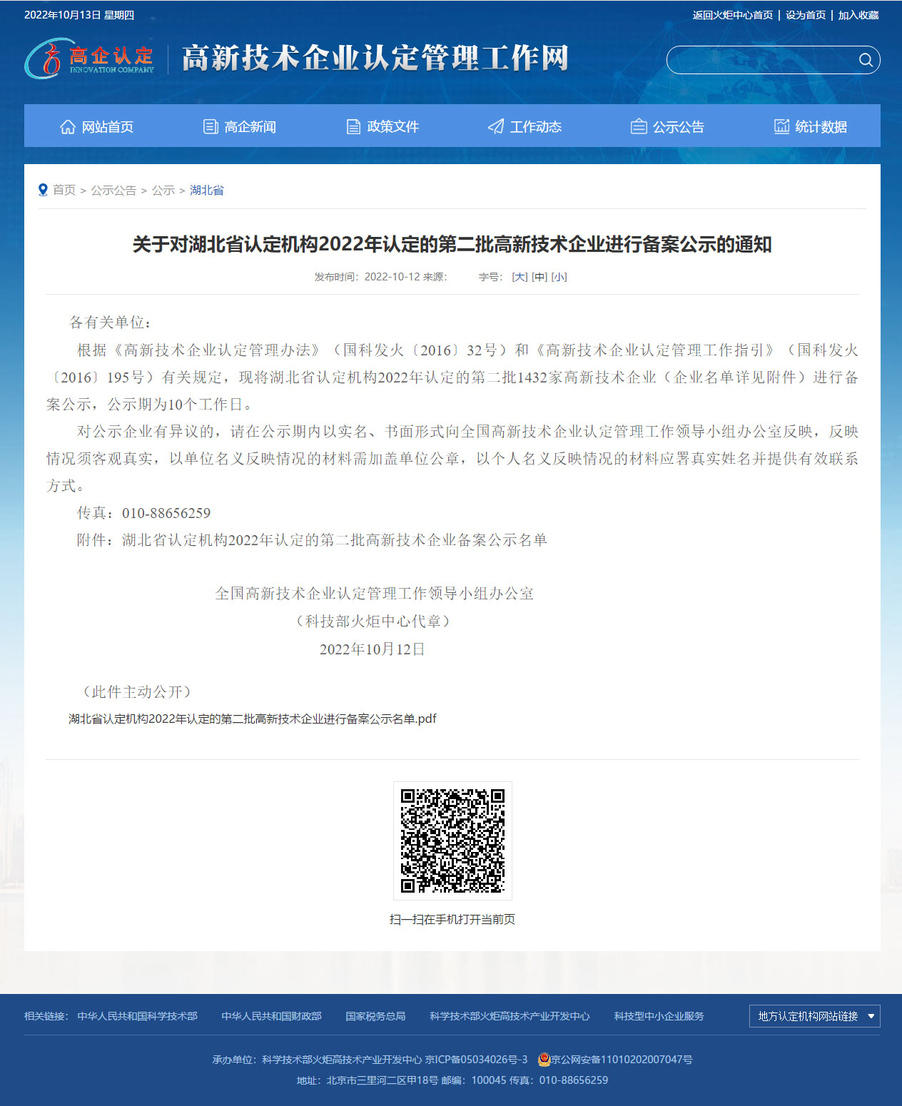博汇油服公司“2022年湖北省高新技术企业”备案公示.jpg