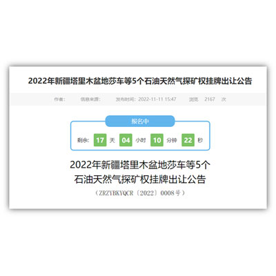公告！ 新疆塔里木盆地挂牌出让5个石油天然气探矿权，正在报名！