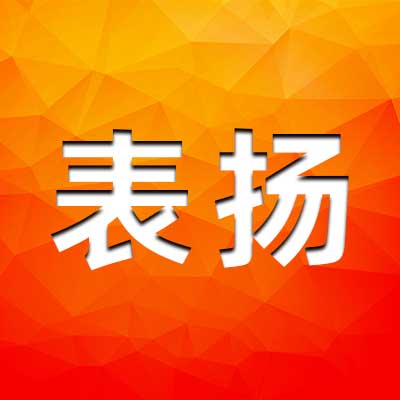 博汇油服无忧保障一体化服务受到客户的肯定和表扬！