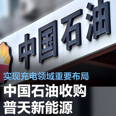 大动作！中国石油收购一能源公司